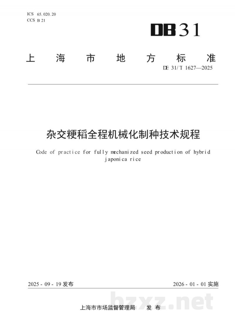 DB31/T 1627-2025杂交粳稻全程机械化制种技术规程