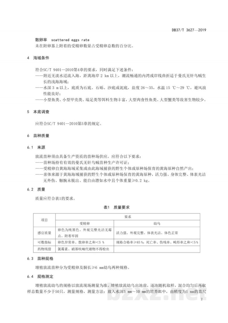 DB37/T 3627-2019水生生物增殖放流技术规范 曼氏无针乌贼