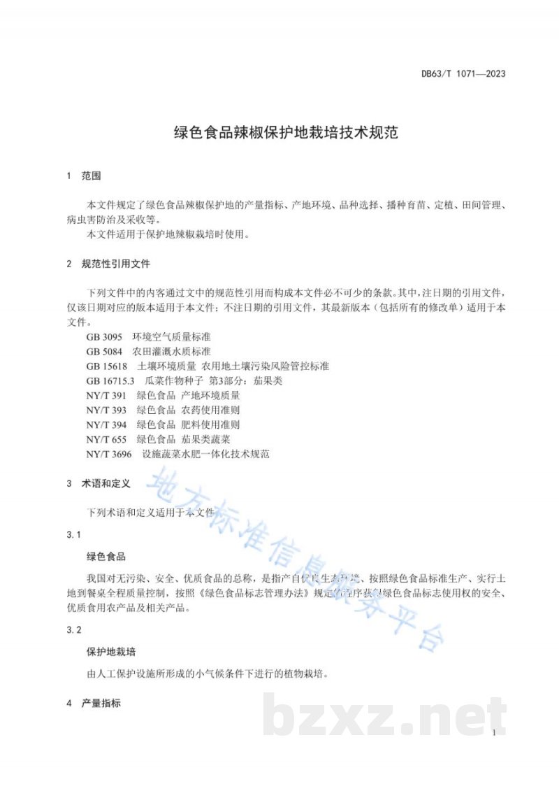 DB63/T 1071-2023绿色食品辣椒保护地栽培技术规范