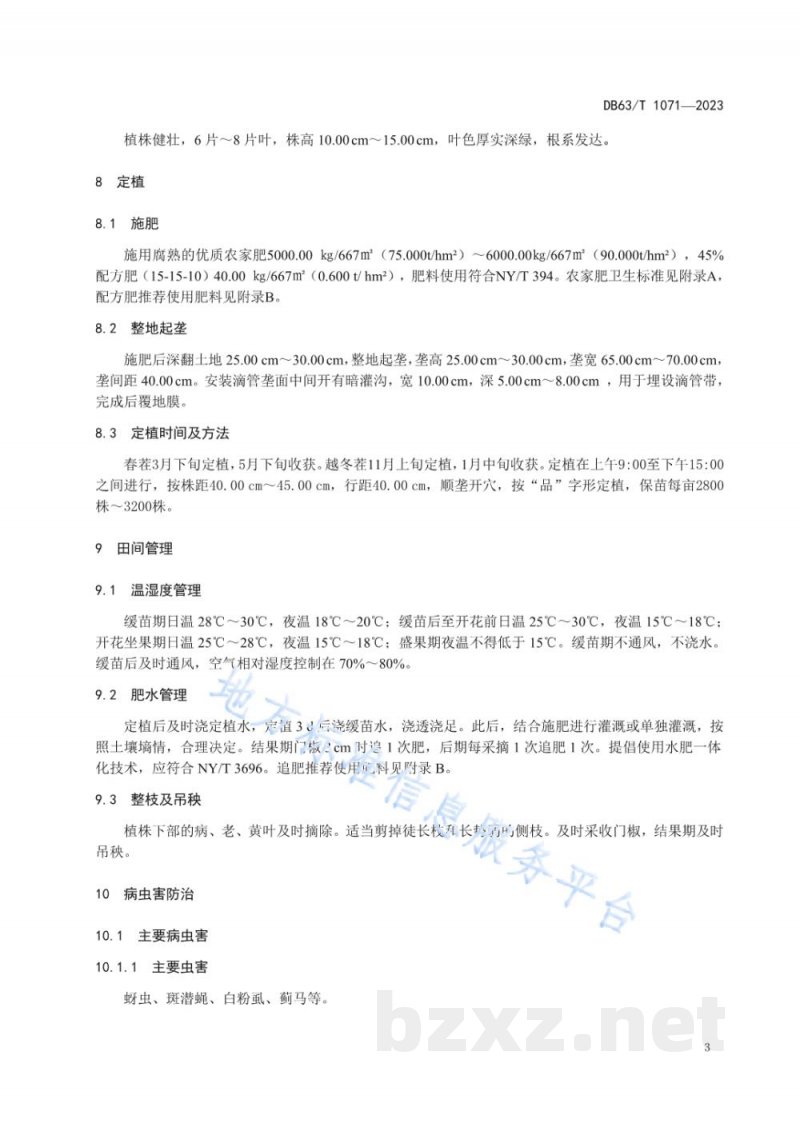 DB63/T 1071-2023绿色食品辣椒保护地栽培技术规范