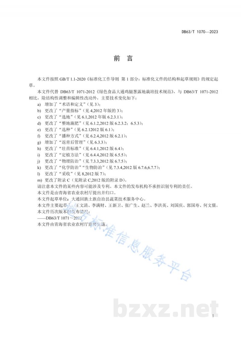 DB63/T 1070-2023绿色食品大通鸡腿葱露地栽培技术规范