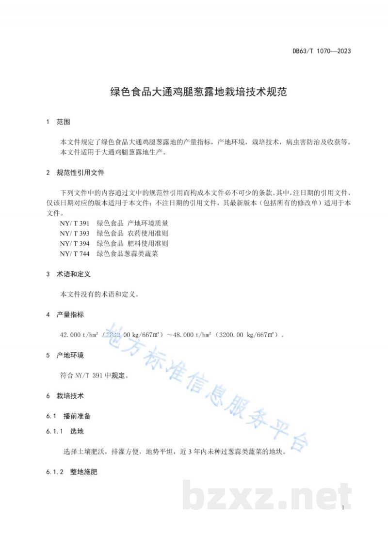 DB63/T 1070-2023绿色食品大通鸡腿葱露地栽培技术规范