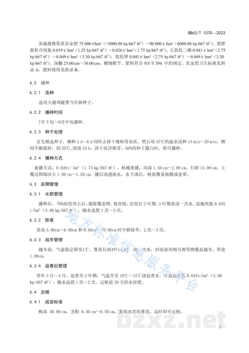 DB63/T 1070-2023绿色食品大通鸡腿葱露地栽培技术规范