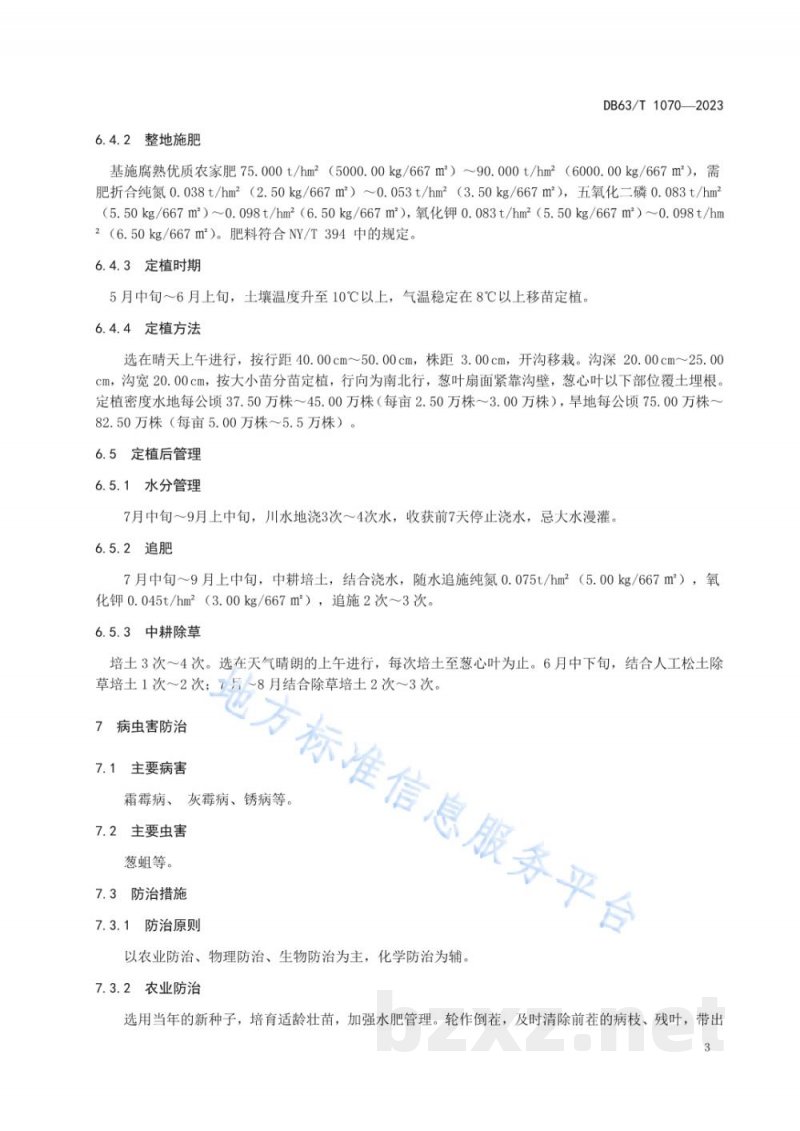 DB63/T 1070-2023绿色食品大通鸡腿葱露地栽培技术规范
