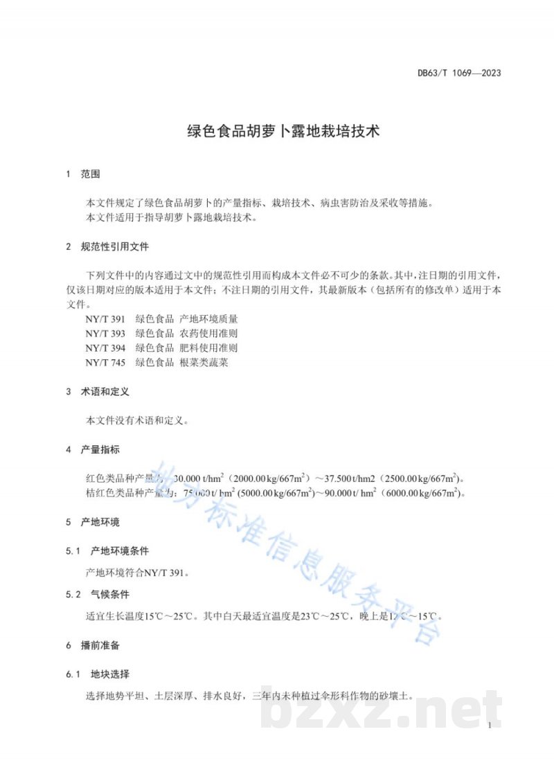 DB63/T 1069-2023绿色食品胡萝卜露地栽培技术规范