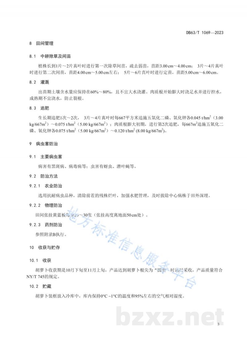 DB63/T 1069-2023绿色食品胡萝卜露地栽培技术规范