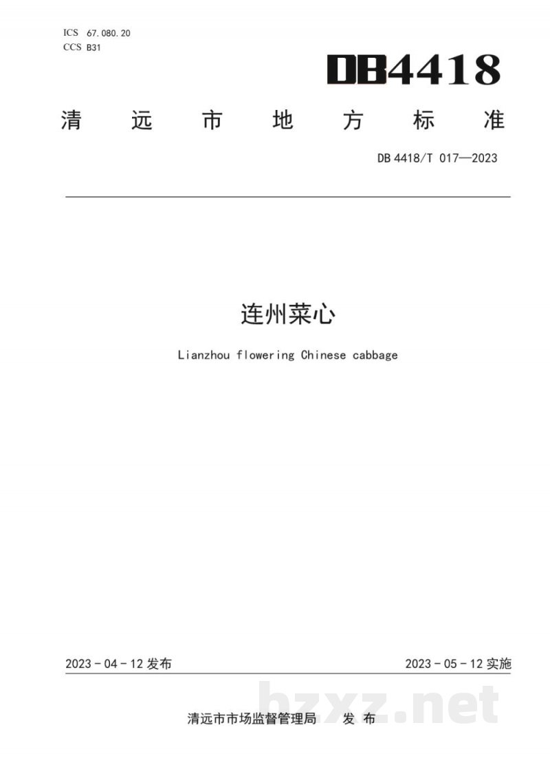 DB4418/T 017-2023连州菜心