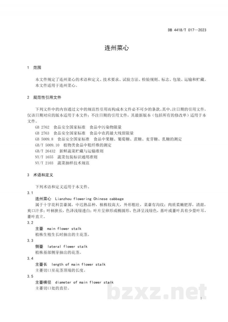 DB4418/T 017-2023连州菜心