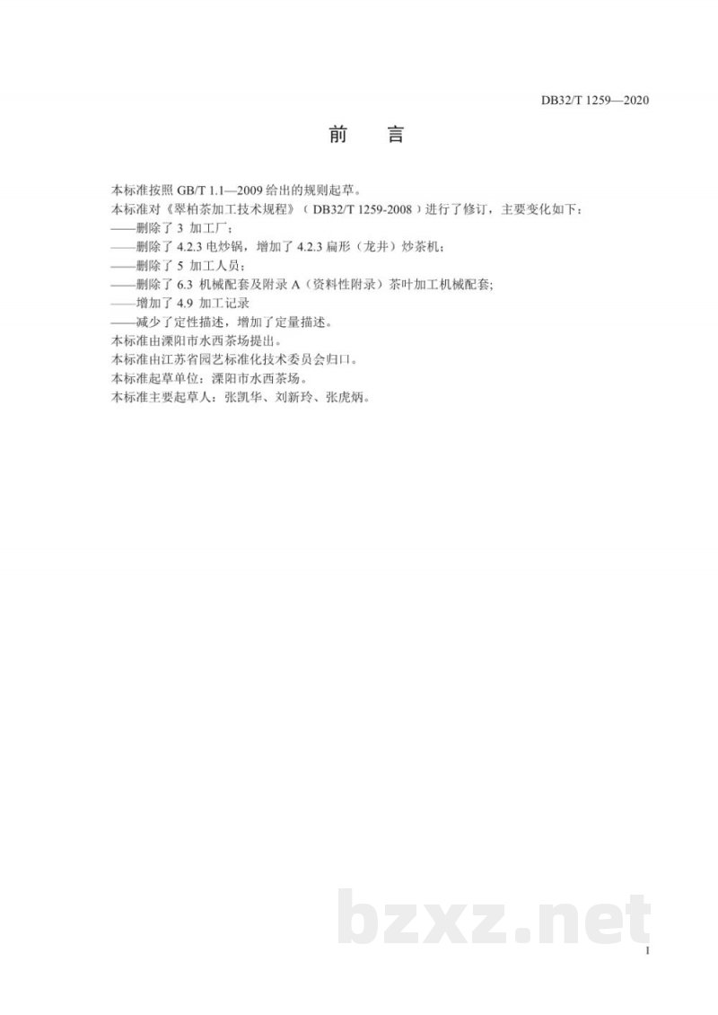 DB32/T 1259-2020翠柏茶加工技术规程