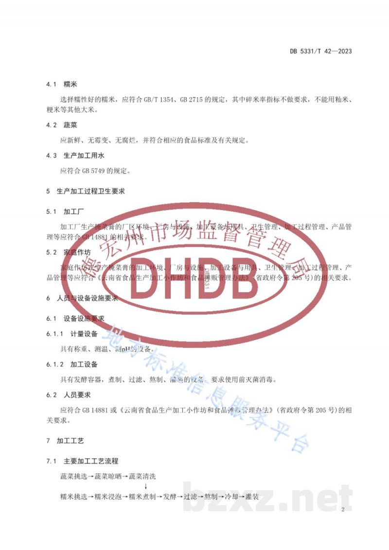 DB5331/T 42-2023腌菜膏加工技术规程