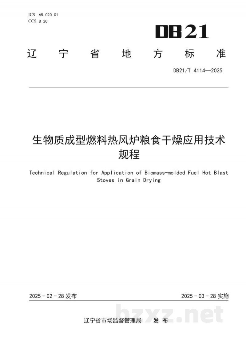 DB21/T 4114-2025生物质成型燃料热风炉粮食干燥应用技术规程