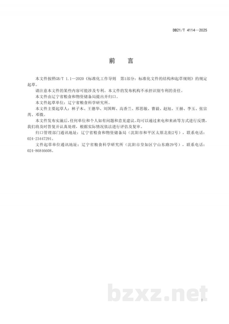 DB21/T 4114-2025生物质成型燃料热风炉粮食干燥应用技术规程