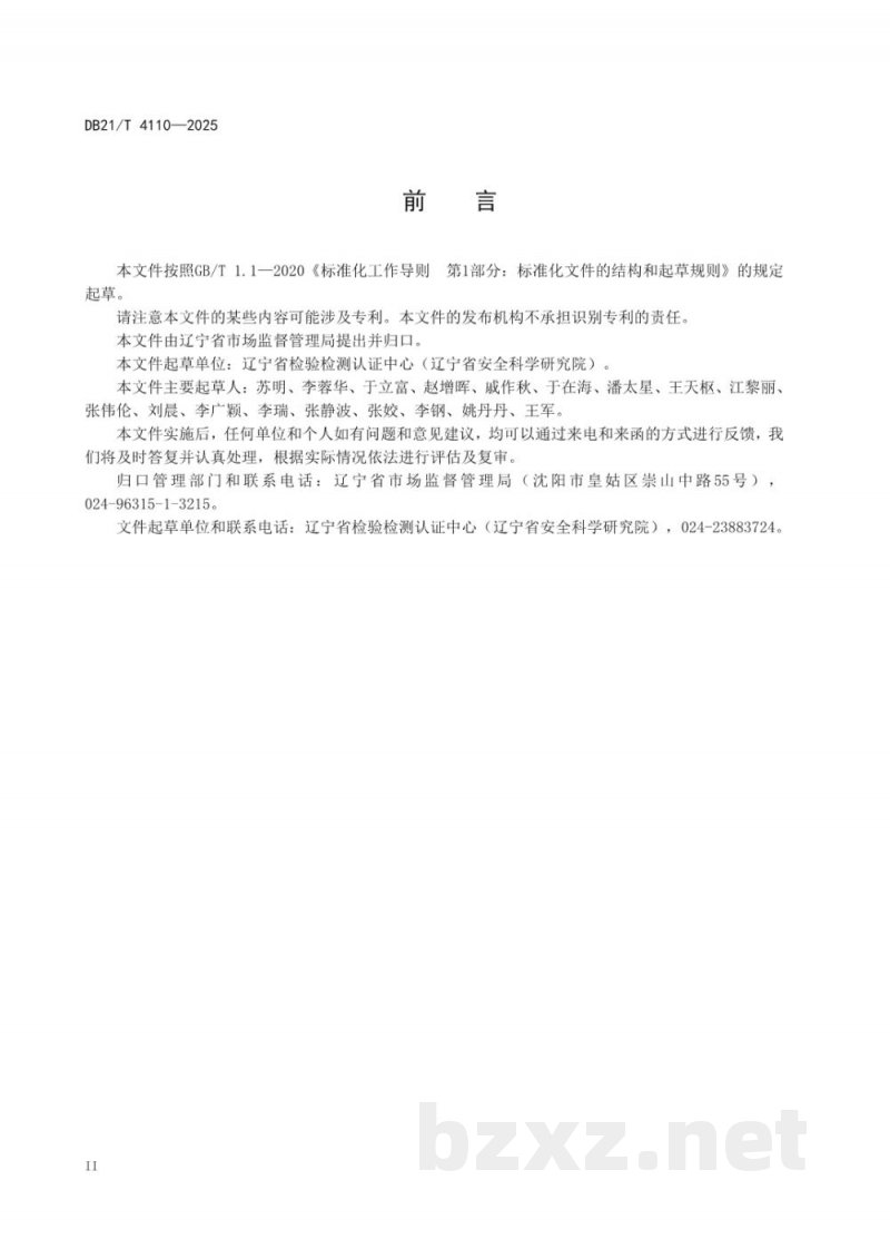 DB21/T 4110-2025特种设备使用单位安全风险动态化管控指南