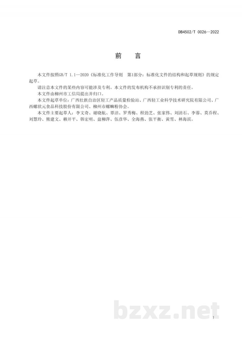 DB4502/T 0026-2022柳州螺蛳粉用螺蛳肉汤料包生产操作规范