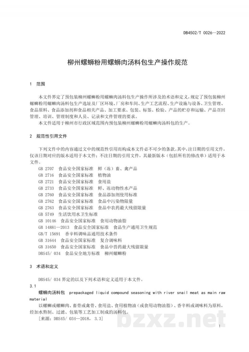 DB4502/T 0026-2022柳州螺蛳粉用螺蛳肉汤料包生产操作规范