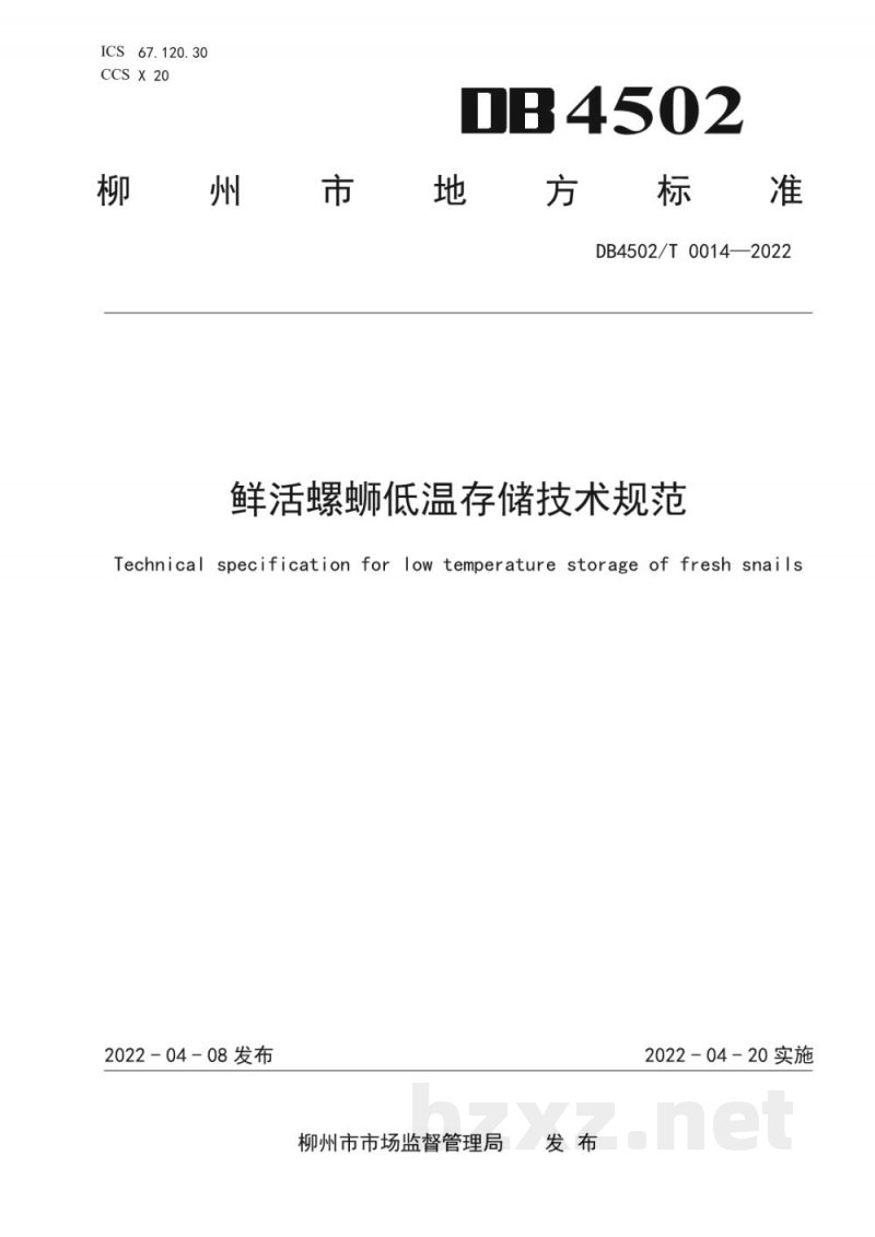 DB4502/T 0014-2022鲜活螺蛳低温存储技术规范