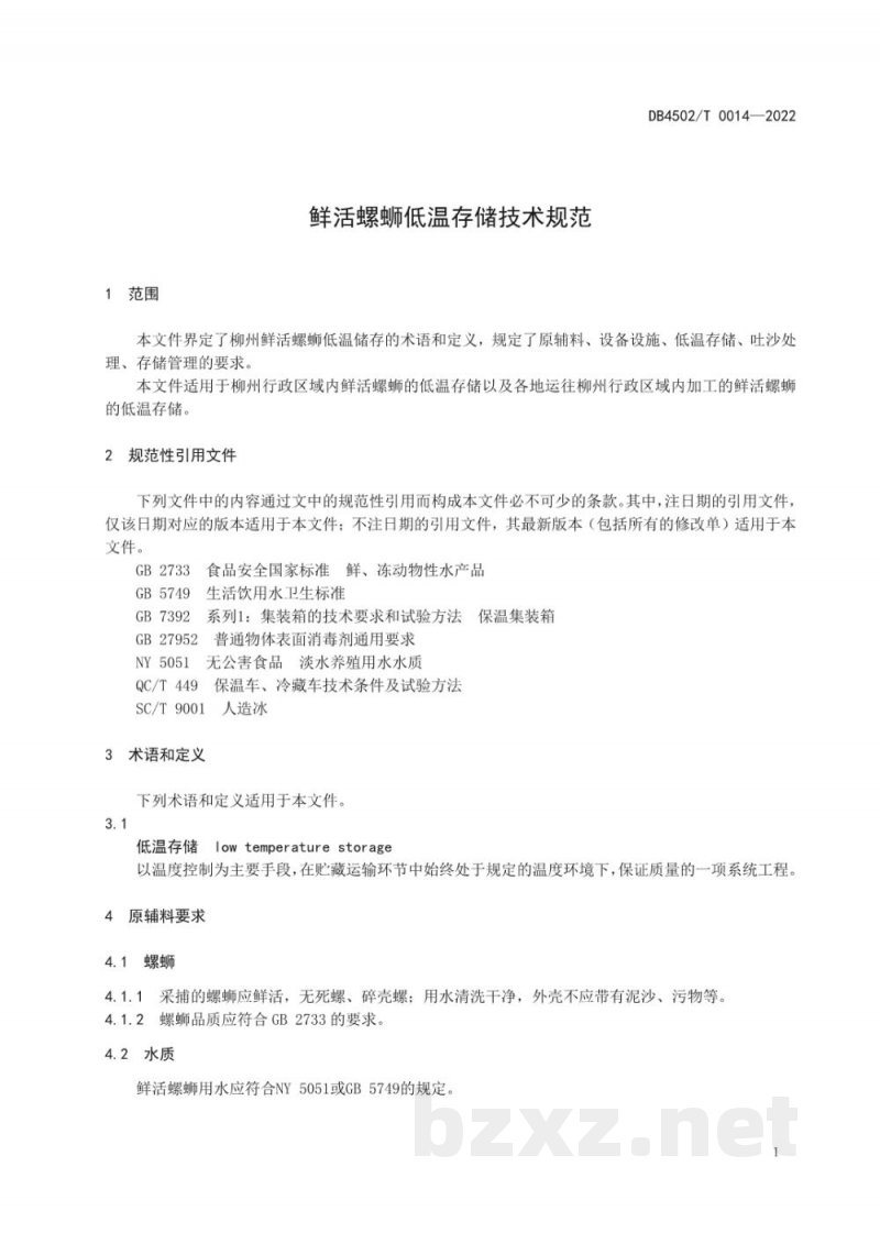 DB4502/T 0014-2022鲜活螺蛳低温存储技术规范