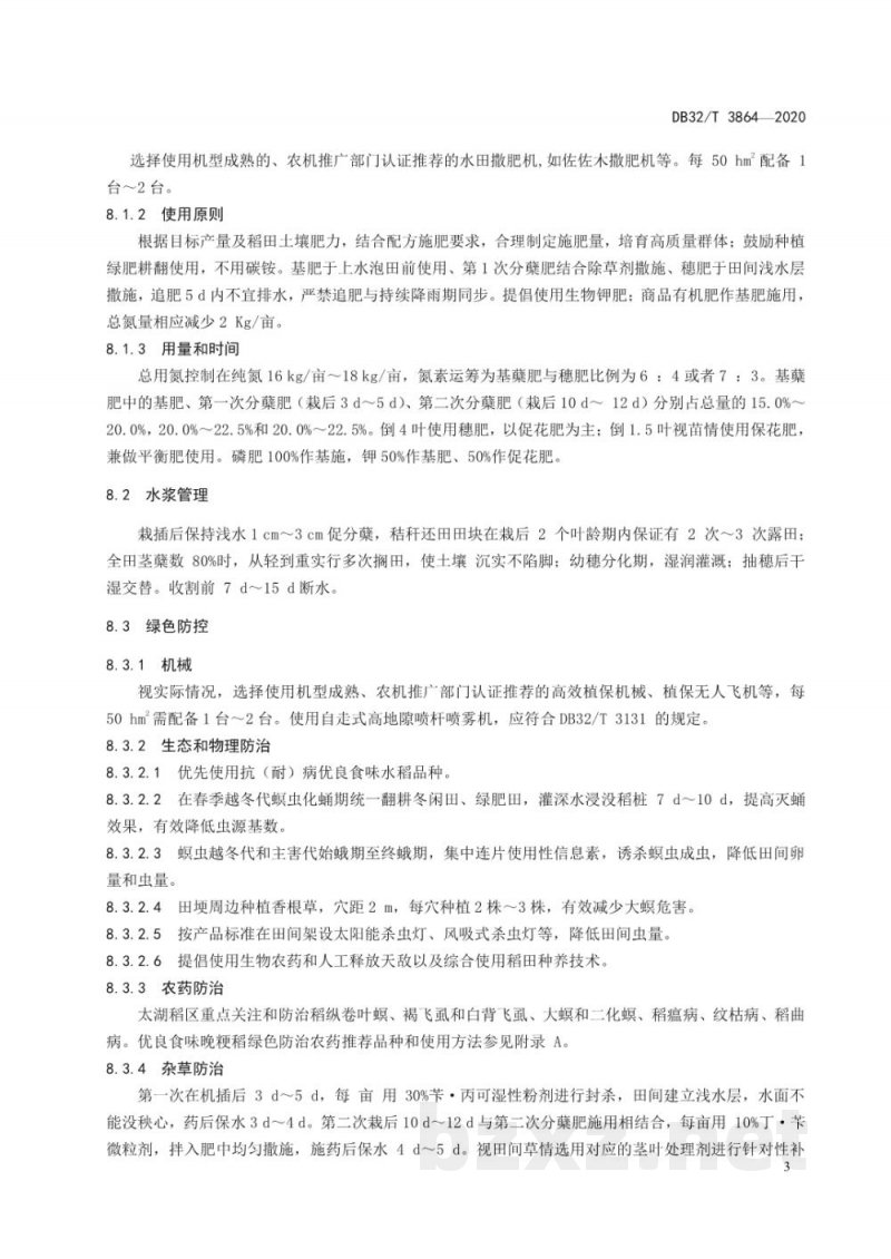 DB32/T 3864-2020优良食味晚粳稻机械化生产技术规程