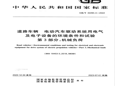 GB/T 42284.3-2022道路车辆 电动汽车驱动系统用电气及电子设备的环境条件和试验 第3部分：机械负荷 