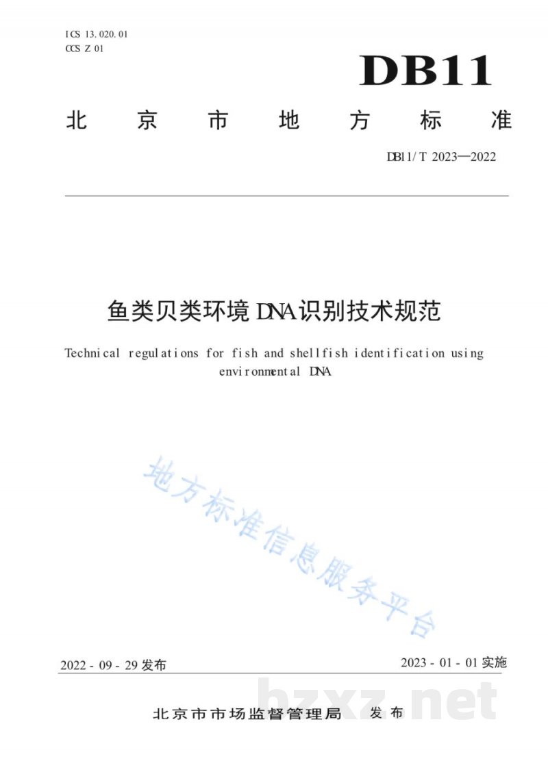 DB11/T 2023-2022鱼类贝类环境DNA识别技术规范