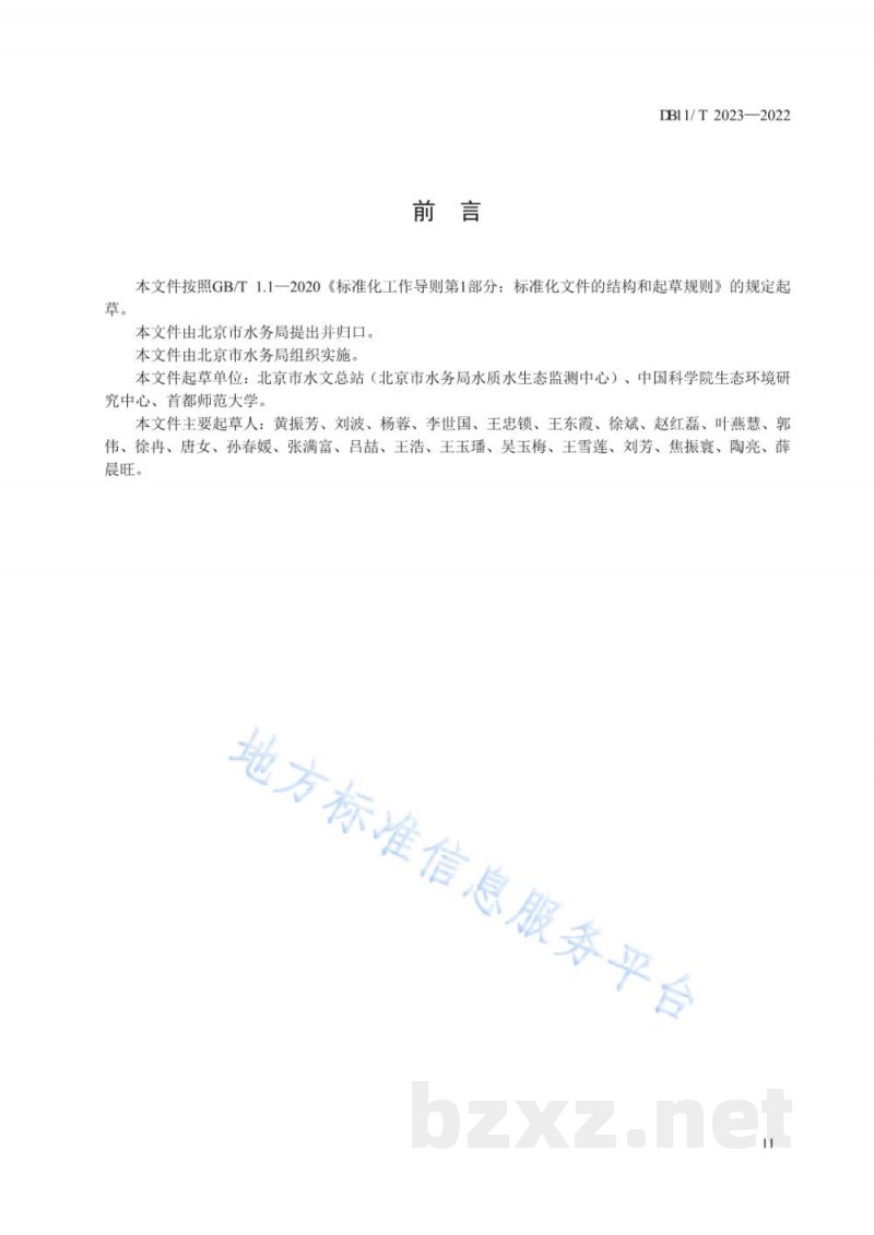 DB11/T 2023-2022鱼类贝类环境DNA识别技术规范