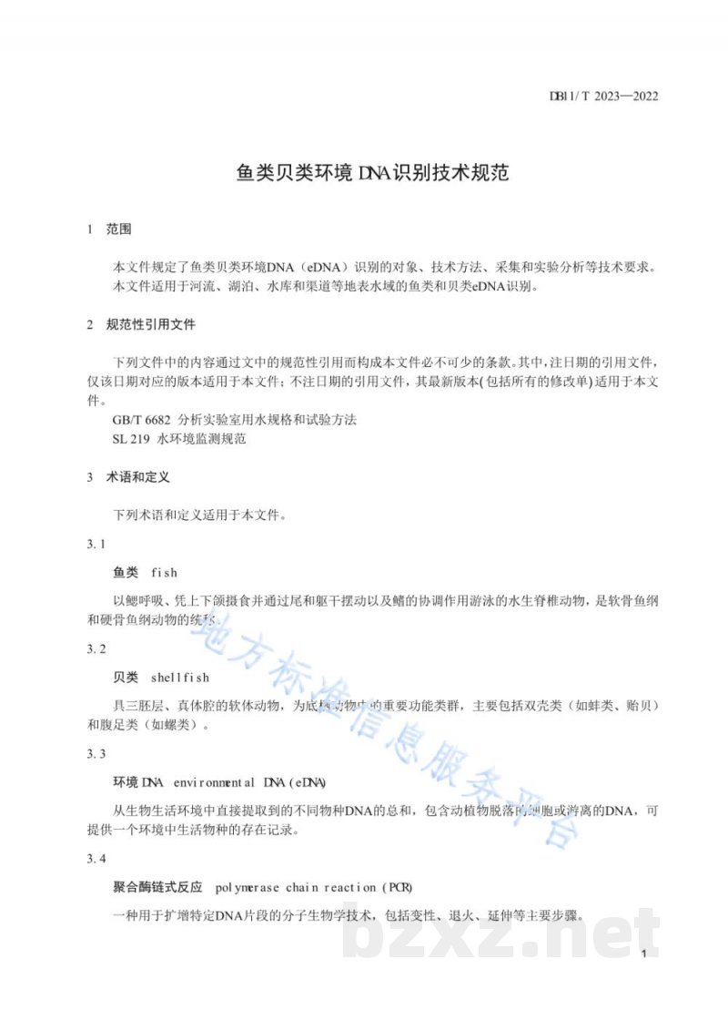 DB11/T 2023-2022鱼类贝类环境DNA识别技术规范