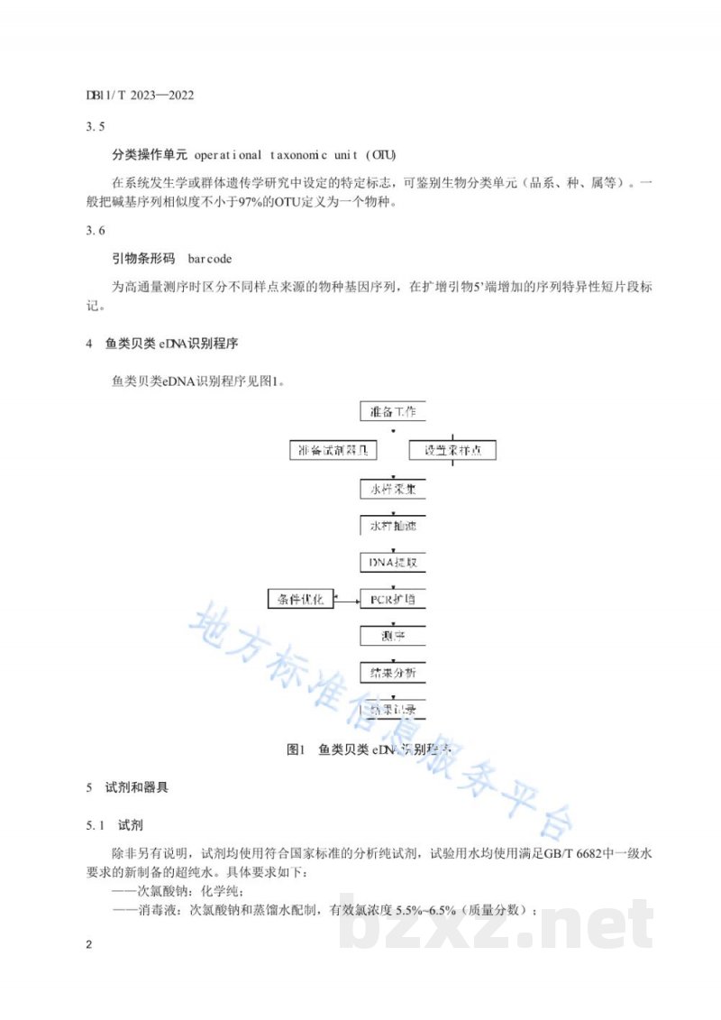 DB11/T 2023-2022鱼类贝类环境DNA识别技术规范