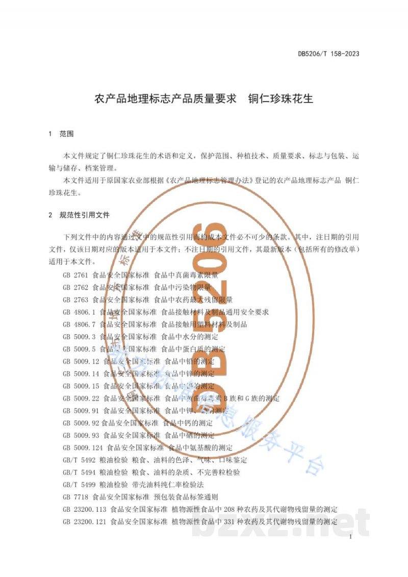DB5206/T 158-2023农产品地理标志产品质量要求 铜仁珍珠花生