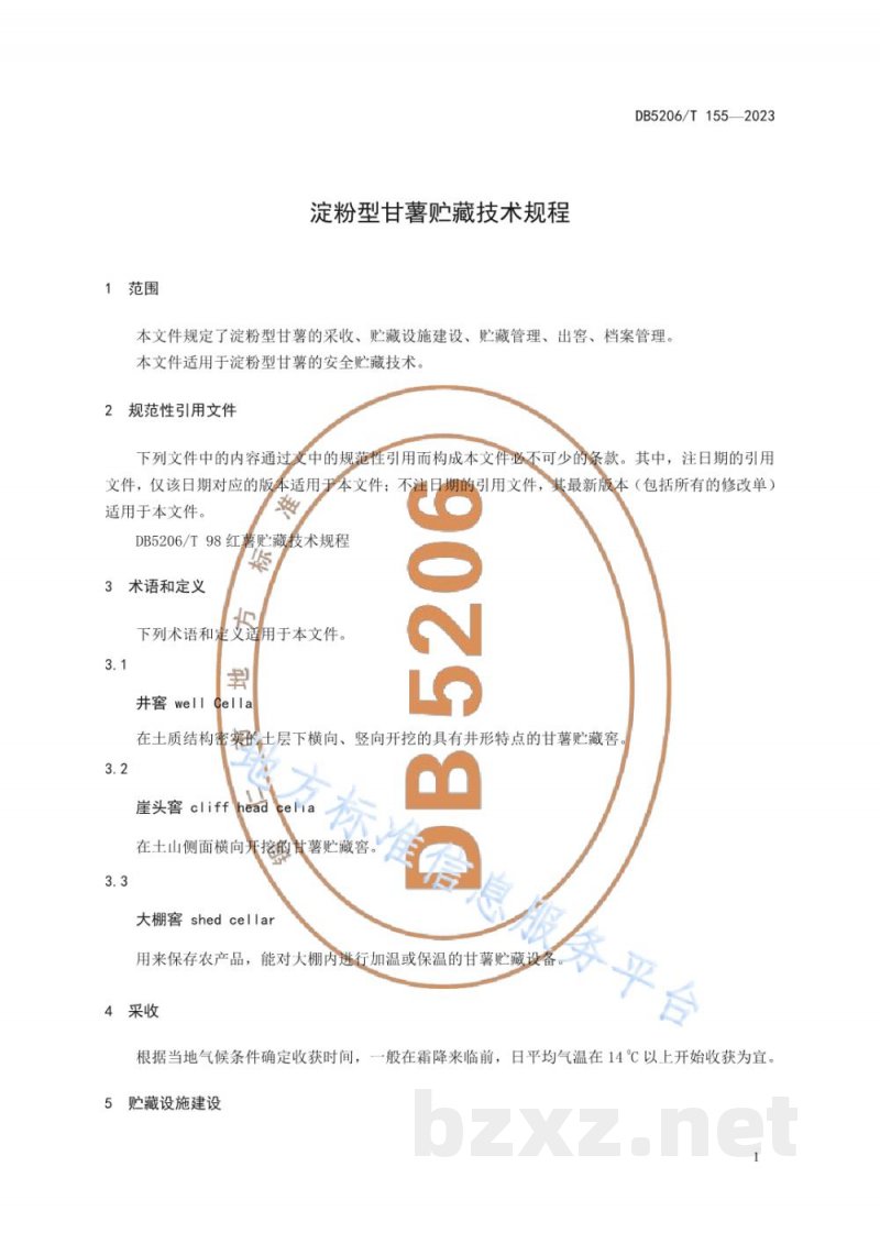 DB5206/T 155-2023淀粉型甘薯贮藏技术规程
