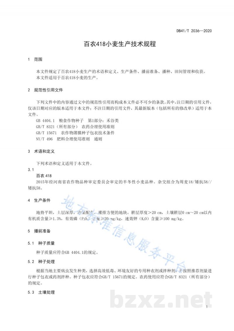 DB41/T 2036-2020百农418小麦生产技术规程