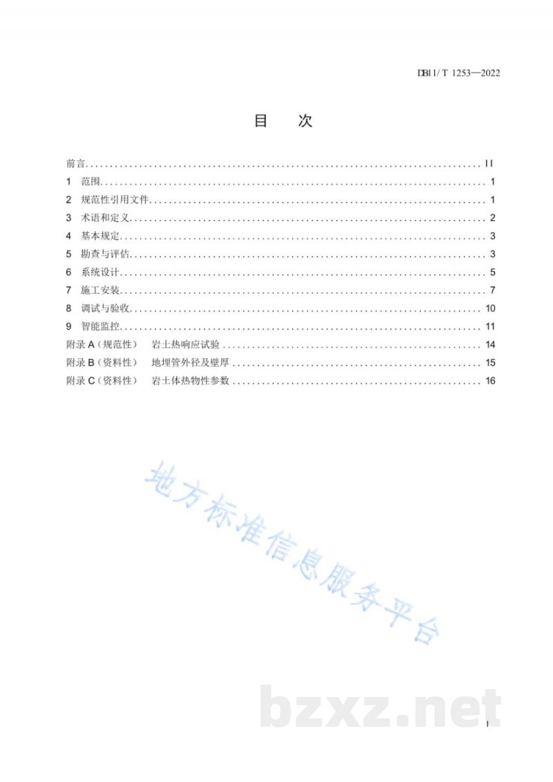 DB11/T 1253-2022地埋管地源热泵系统工程技术规范