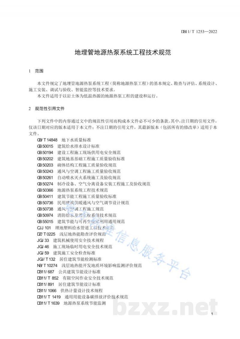 DB11/T 1253-2022地埋管地源热泵系统工程技术规范