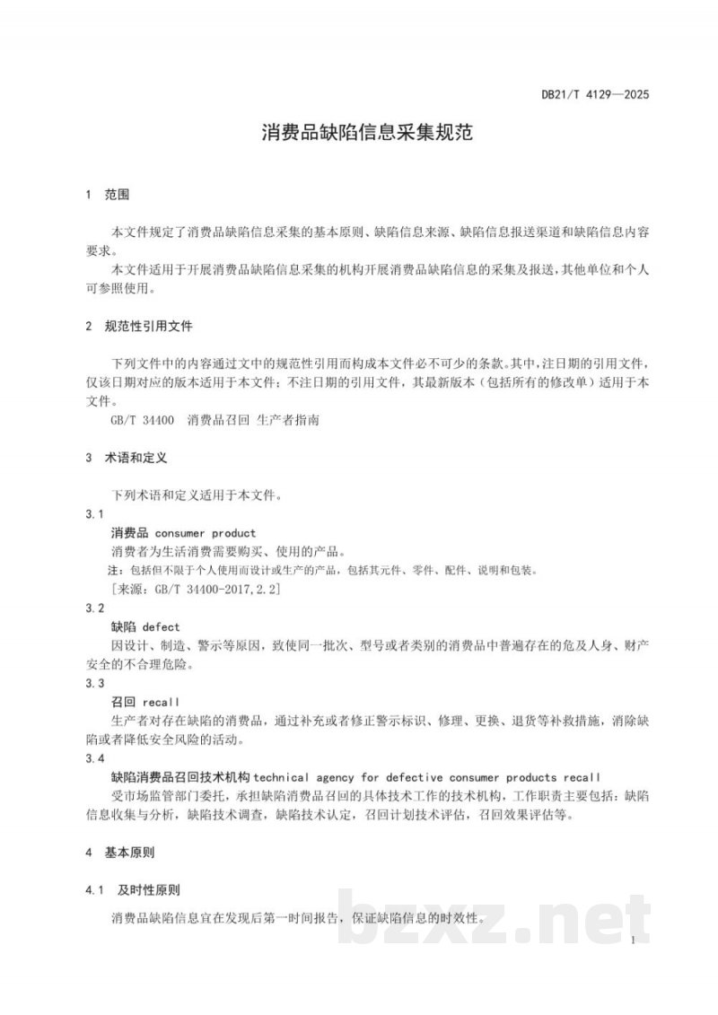 DB21/T 4129-2025消费品缺陷信息采集规范