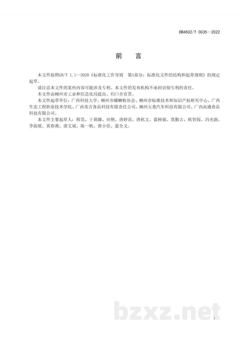 DB4502/T 0035-2022食品（柳州螺蛳粉）加工产业园区建设规范