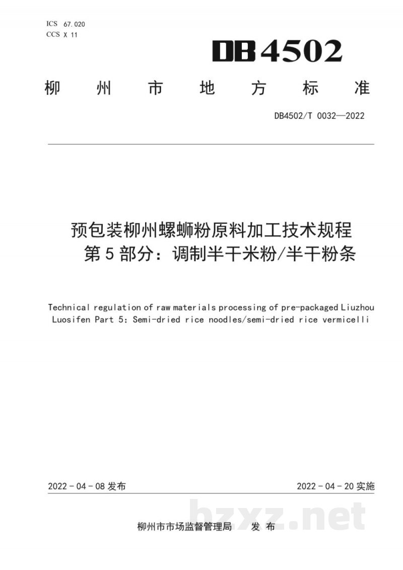 DB4502/T 0032-2022预包装柳州螺蛳粉原料加工技术规程 第5部分：调制半干米粉/半干粉条