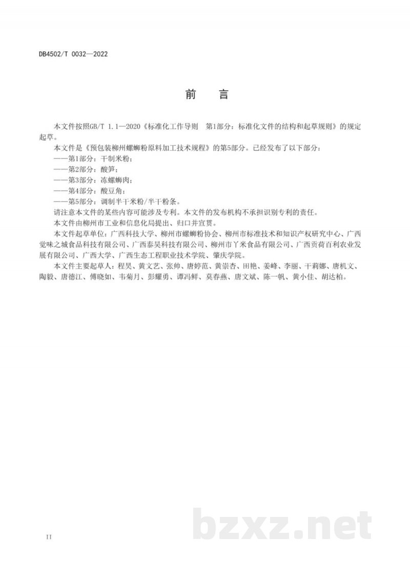 DB4502/T 0032-2022预包装柳州螺蛳粉原料加工技术规程 第5部分：调制半干米粉/半干粉条