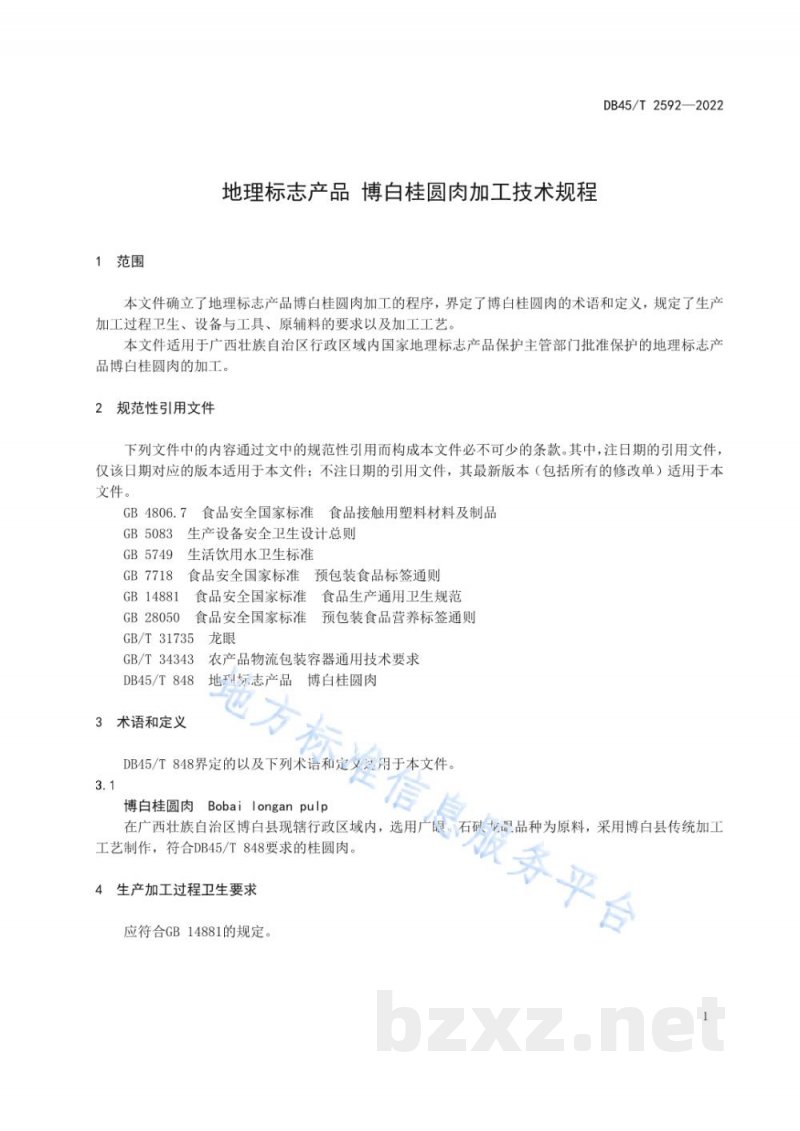 DB45/T 2592-2022地理标志产品 博白桂圆肉加工技术规程