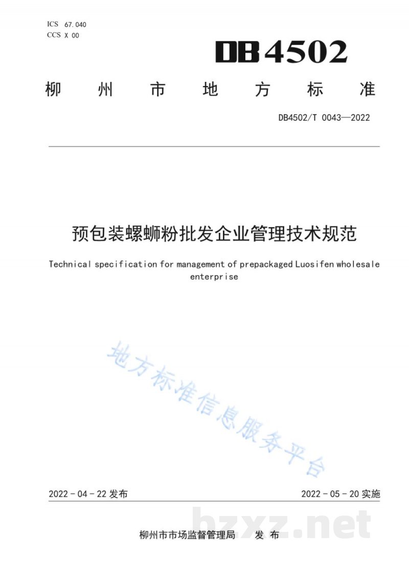 DB4502/T 0043-2022预包装螺蛳粉批发企业管理技术规范
