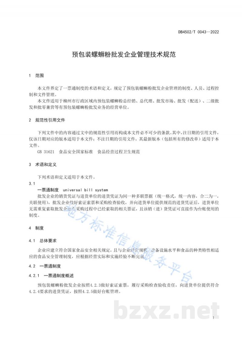 DB4502/T 0043-2022预包装螺蛳粉批发企业管理技术规范