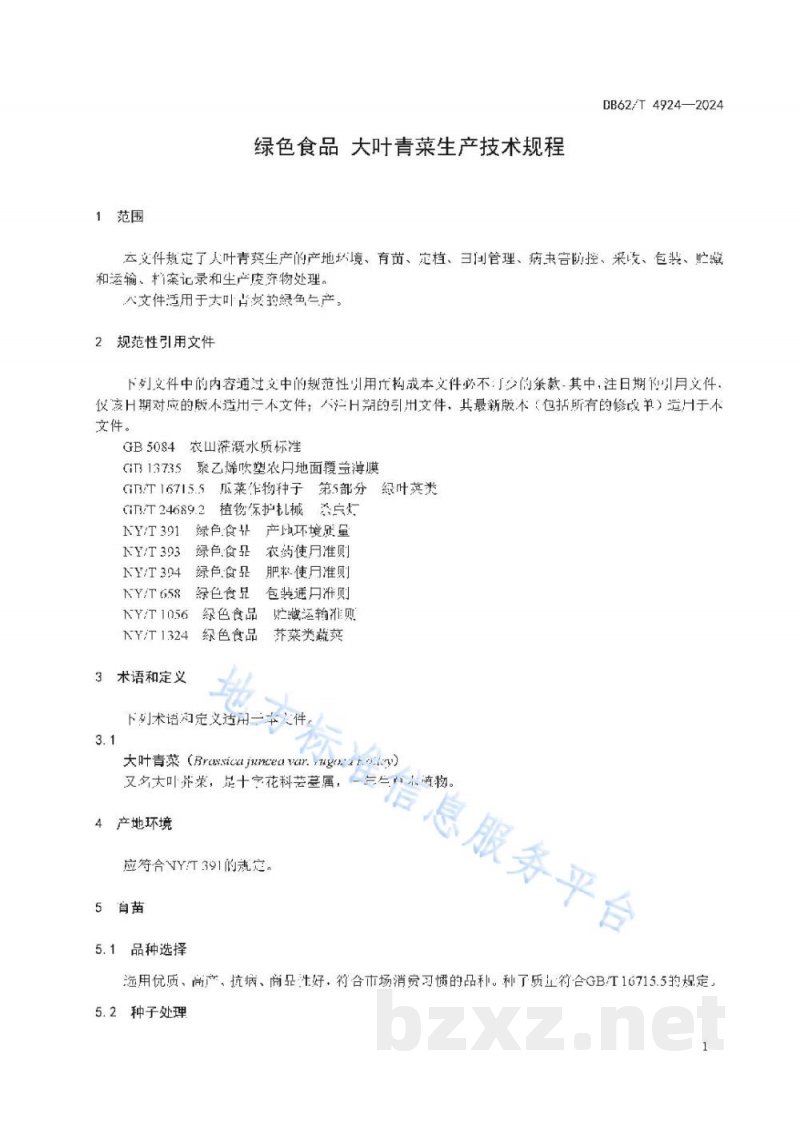 DB62/T 4924-2024绿色食品 大叶青菜生产技术规程