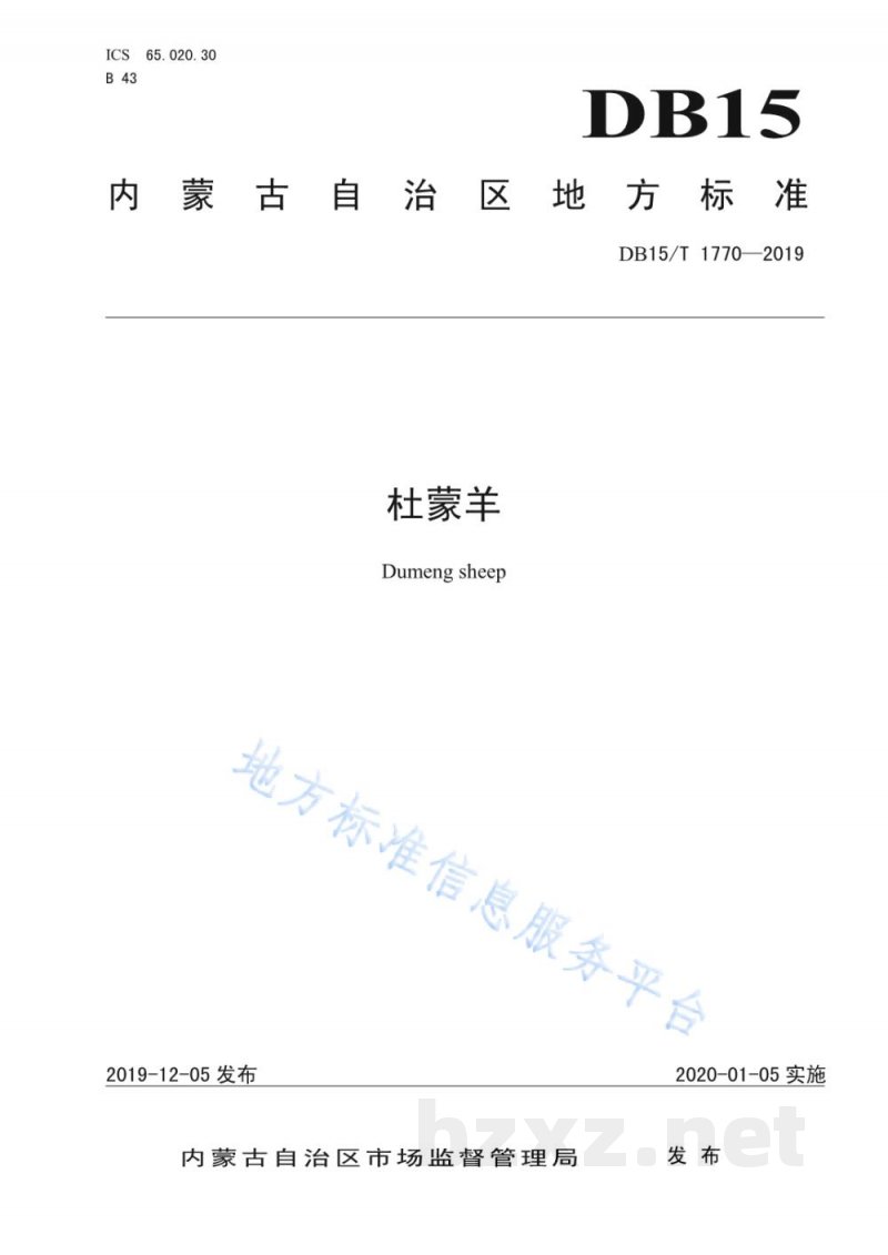 DB15/T 1770-2019杜蒙羊