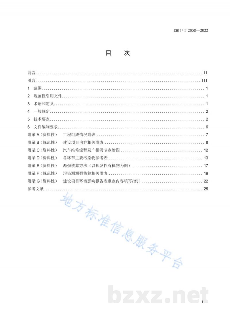 DB11/T 2058-2022建设项目环境影响评价技术指南&nbsp;汽车维修
