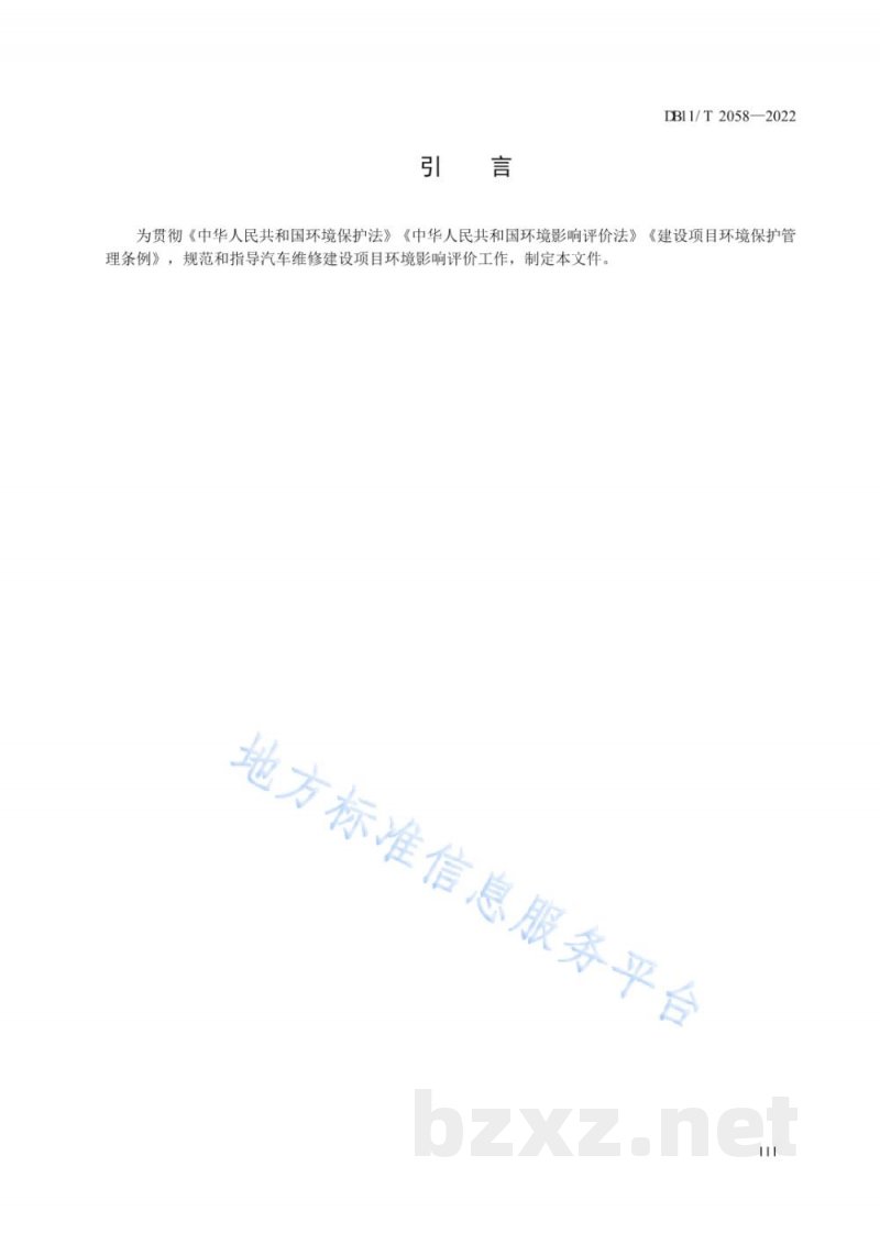 DB11/T 2058-2022建设项目环境影响评价技术指南&nbsp;汽车维修