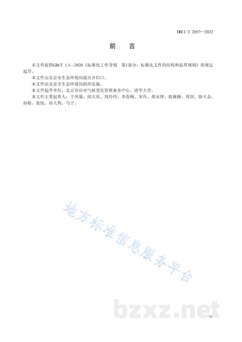 DB11/T 2057-2022二氧化碳排放核算和报告要求&nbsp;民用航空运输业