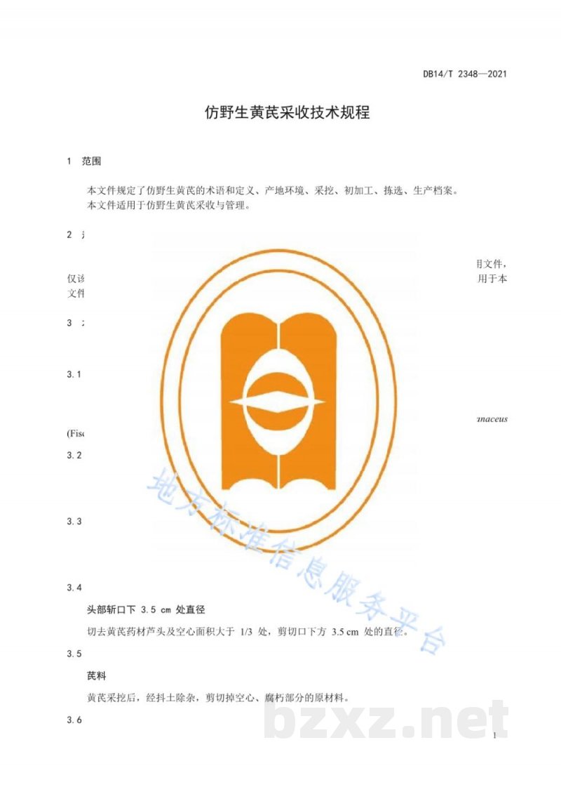 DB14/T 2348-2021仿野生黄芪采收技术规程