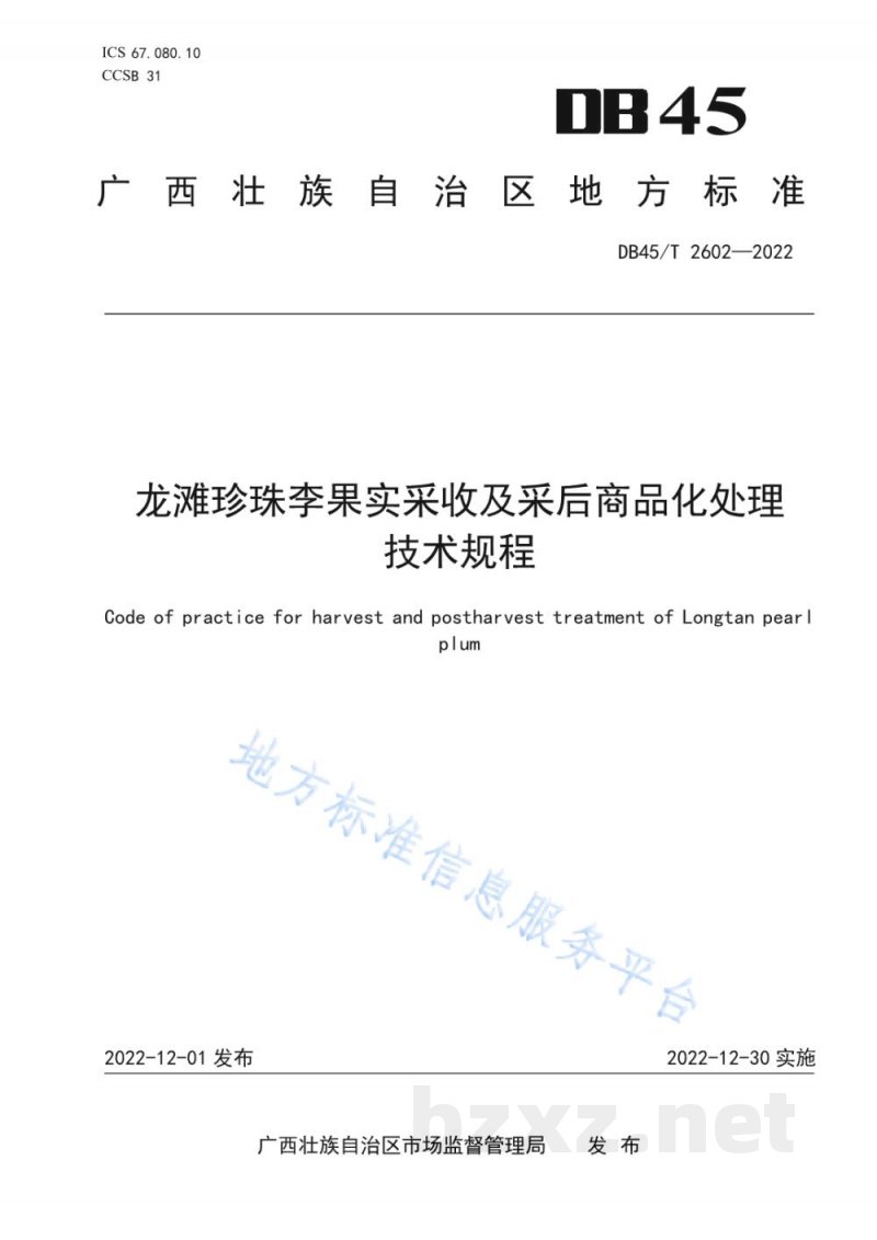 DB45/T 2602-2022龙滩珍珠李果实采收及采后商品化处理技术规程