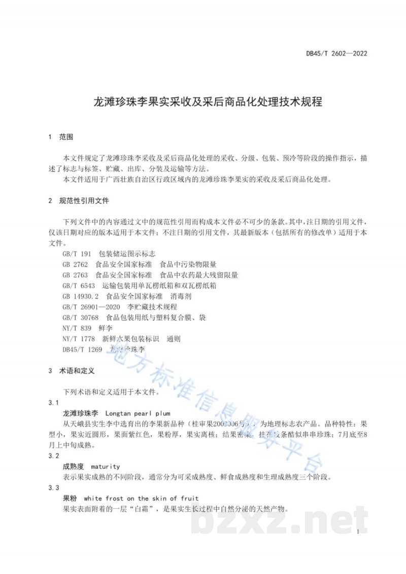 DB45/T 2602-2022龙滩珍珠李果实采收及采后商品化处理技术规程