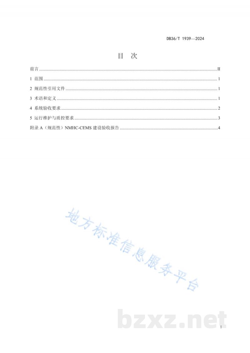 DB36/T 1939-2024固定污染源废气 非甲烷总烃连续监测系统验收与运行技术要求