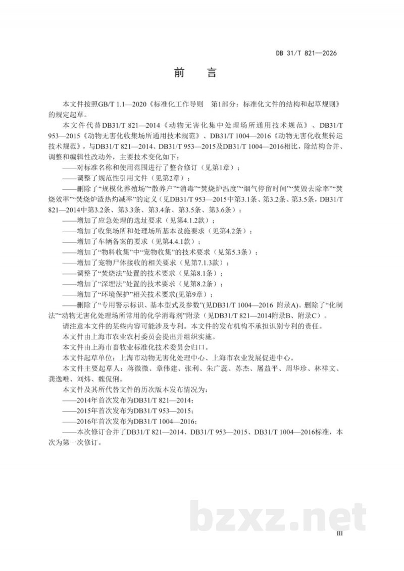 DB31/T 821-2026动物及动物产品无害化处理技术规范