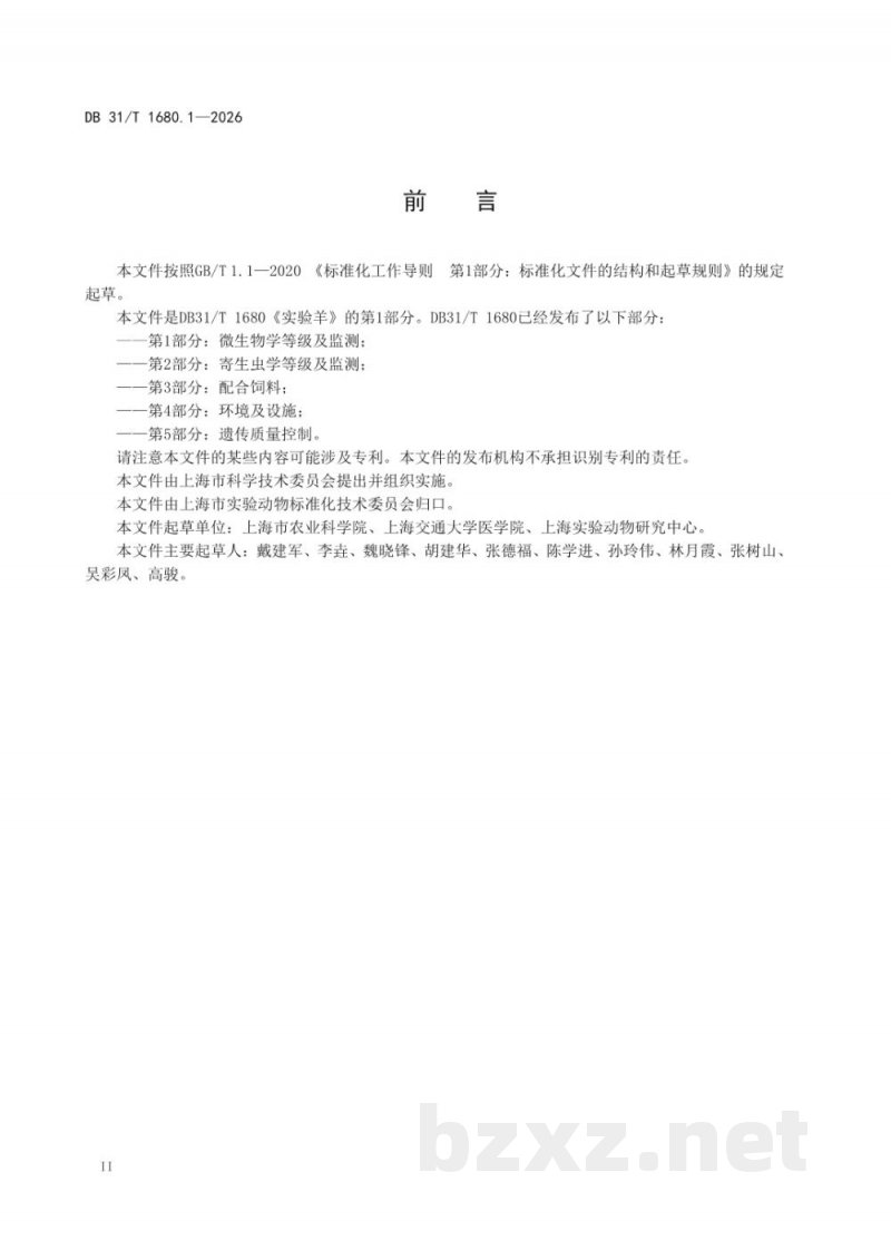 DB31/T 1680.1-2026实验羊 第1部分：微生物学等级及监测